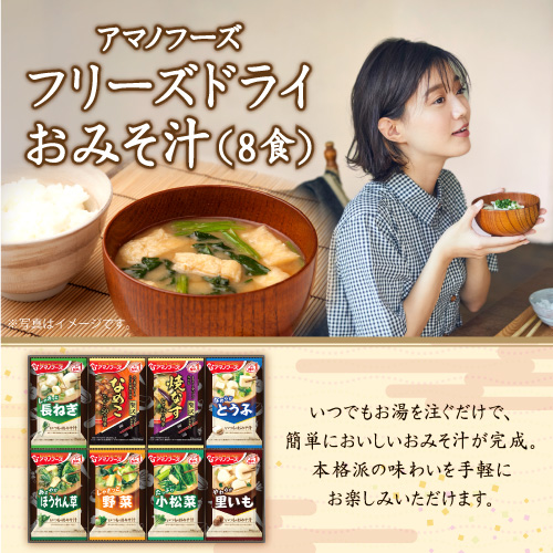 アマノフーズ　フリーズドライおみそ汁（8食）【現物】