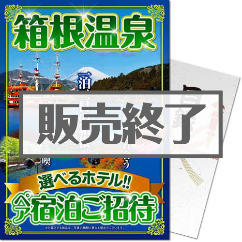 【パネもく！】選べる箱根温泉一泊宿泊2名様ご招待（A4パネル付）