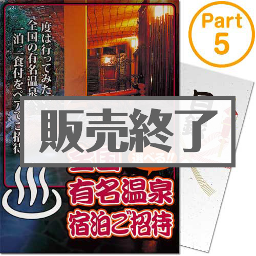 選べる全国有名温泉1泊2食付宿泊(ペア) 