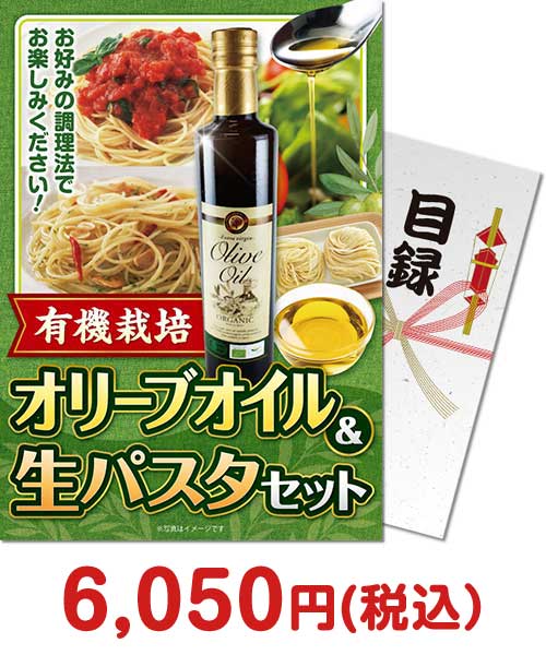 【パネもく！】有機栽培オリーブオイル＆生パスタセット