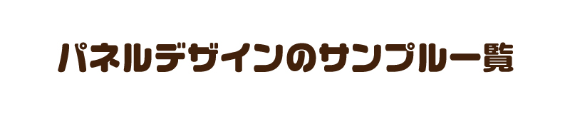パネルのサンプル