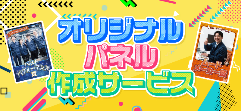 オリジナルパネル作成サービス