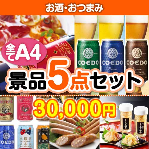 【楽々まとめ買い景品セット：当選者5名様向け】お酒・おつまみ 5点セット [送料無料・当日出荷可]