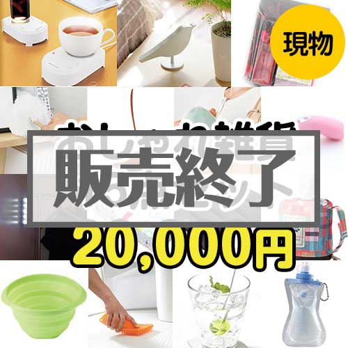 【楽々まとめ買い景品セット：当選者15名様向け】おしゃれ雑貨15点セット[現物]