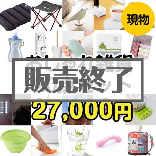 【楽々まとめ買い景品セット：当選者20名様向け】おしゃれ雑貨20点セット[現物]