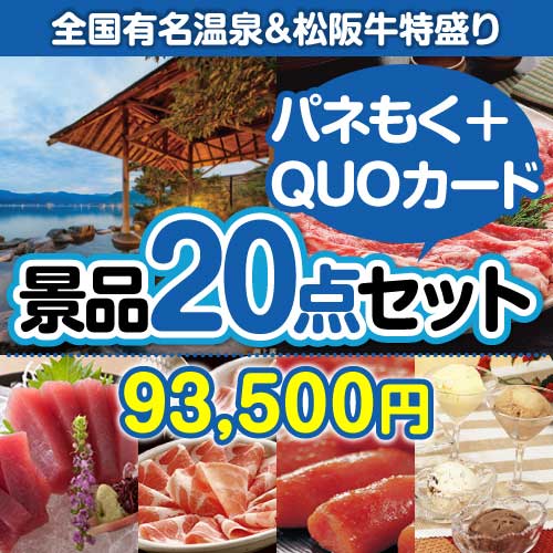 全国温泉宿泊ペア＆松阪牛特盛り20点セット（QUOカード500円10枚含む）