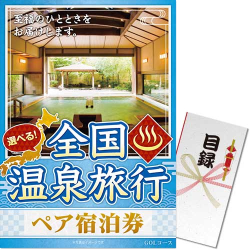 選べる全国温泉旅行ペア宿泊券 GOLコース（eギフト）