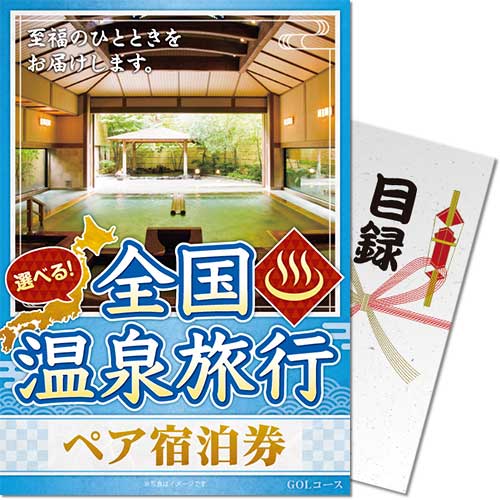 【パネもく！】選べる全国温泉旅行ペア宿泊券 GOLコース（eギフト）