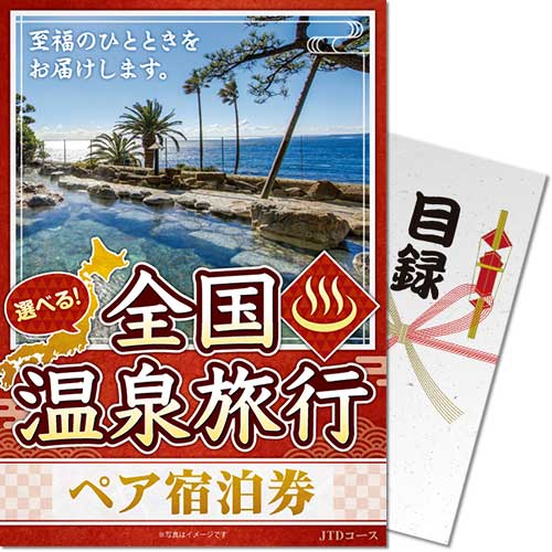 選べる全国温泉旅行ペア宿泊券 JTDコース