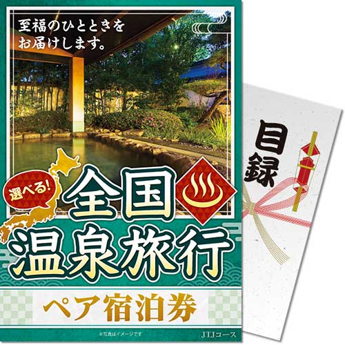 選べる全国温泉旅行ペア宿泊券 JTJコース
