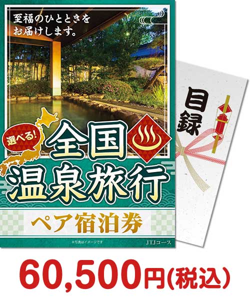 選べる全国温泉旅行ペア宿泊券 JTJコース