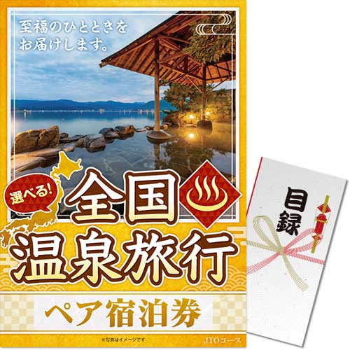 【パネもく！】選べる全国温泉旅行ペア宿泊券 JTOコース