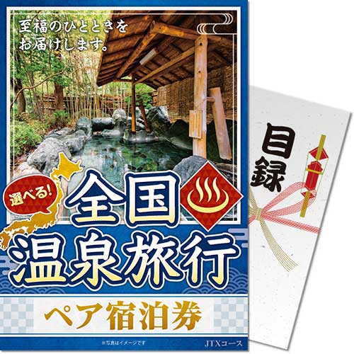 選べる全国温泉旅行ペア宿泊券 JTXコース
