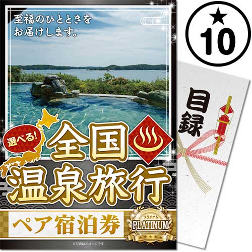 【パネもく！】選べる全国温泉旅行ペア宿泊券 PLATINUM10