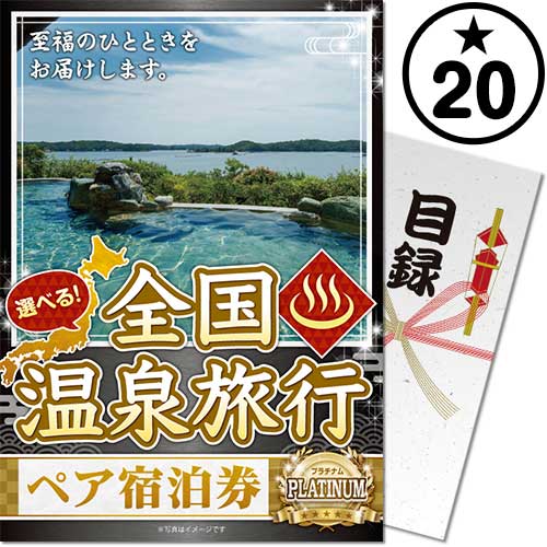 【パネもく!】選べる全国温泉旅行ペア宿泊券 PLATINUM20