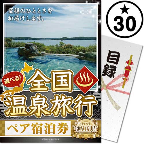 【パネもく!】選べる全国温泉旅行ペア宿泊券 PLATINUM30