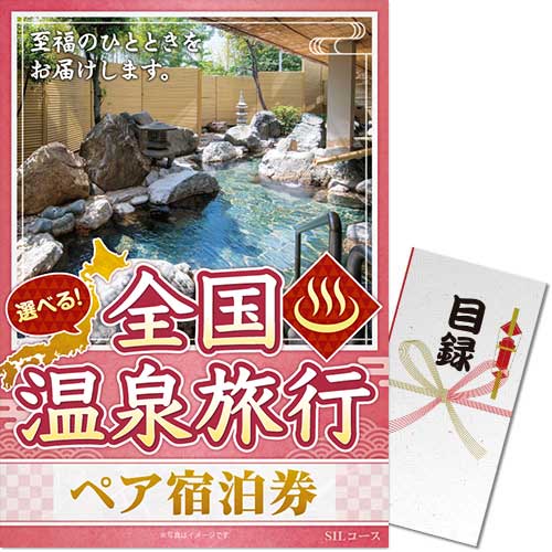 【パネもく！】選べる全国温泉旅行ペア宿泊券 SILコース（eギフト）