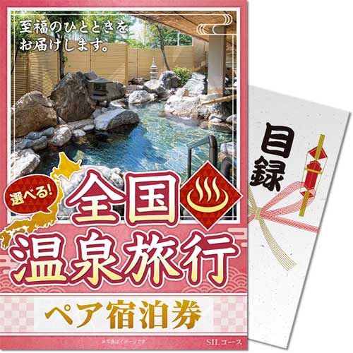 【パネもく！】選べる全国温泉旅行ペア宿泊券 SILコース（eギフト）