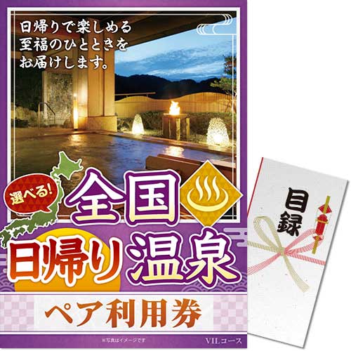 選べる全国日帰り温泉ペア利用券 VILコース(eギフト)
