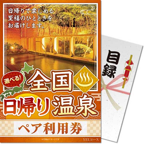【パネもく！】選べる全国日帰り温泉ペア利用券 YELコース（eギフト）