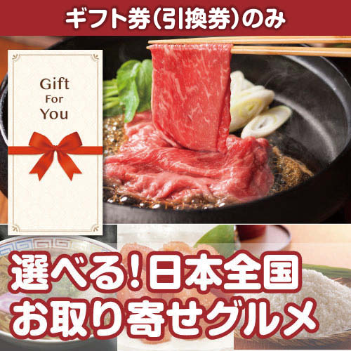 【ギフト券】選べる！日本全国お取り寄せグルメ[当日出荷可]