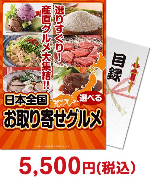 選べる！日本全国お取り寄せグルメ 結婚式景品ランキング