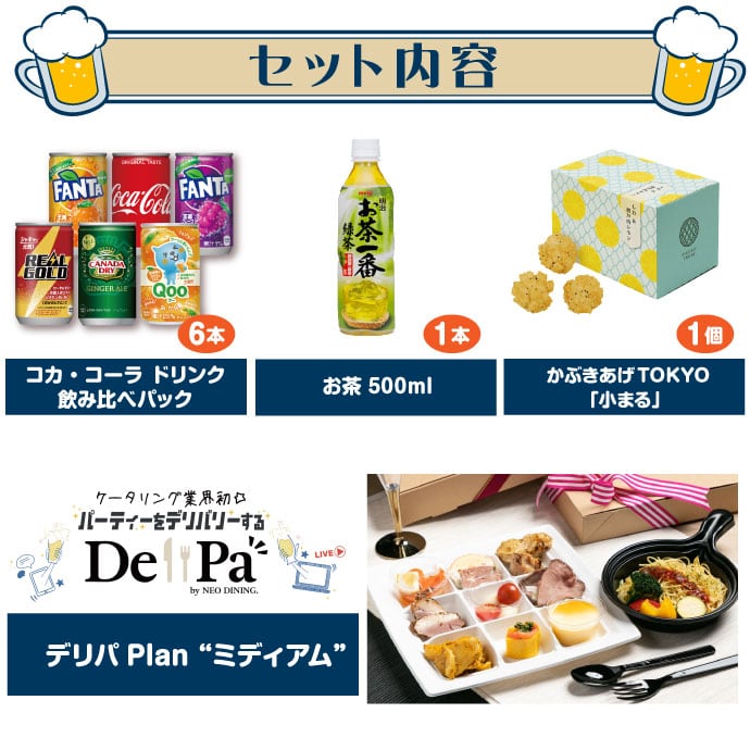 おつまみ個配　Delipa　5,000円セット（ノンアルコール）