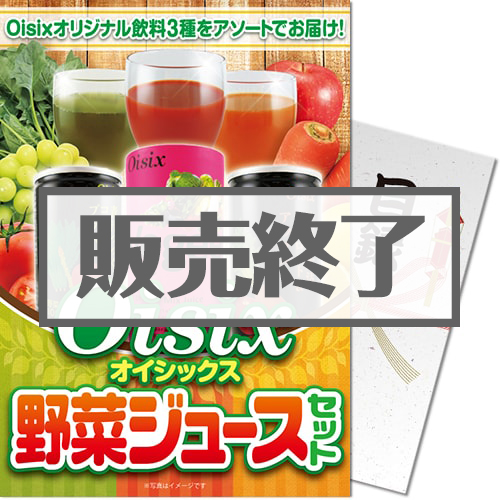 【パネもく！】Oisix 野菜ジュースセット（A4パネル付）