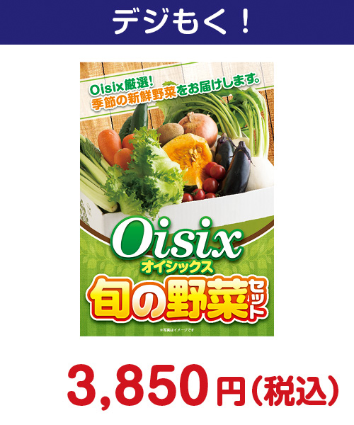 『Oisix 旬の野菜セット』