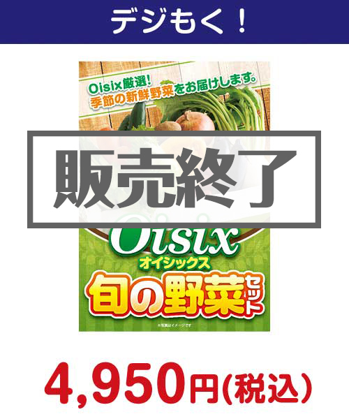 『Oisix 旬の野菜セット』