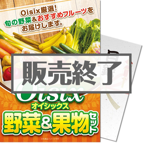 【パネもく！景品】Oisix 野菜＆果物セット（A4パネル付）