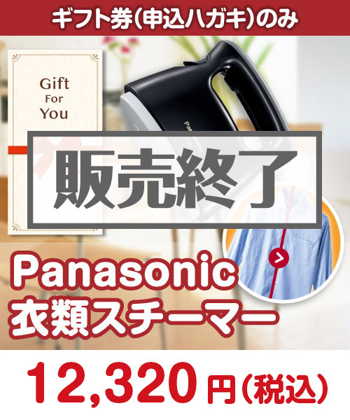 【ギフト券】Panasonic衣類スチーマー