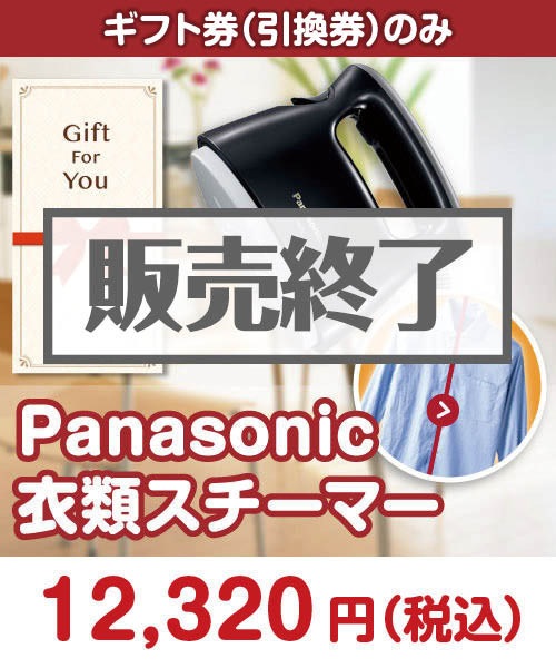 【ギフト券】Panasonic衣類スチーマー