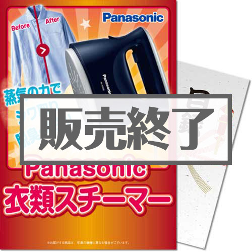 【パネもく！】Panasonic衣類スチーマー（A4パネル付）[当日出荷可]