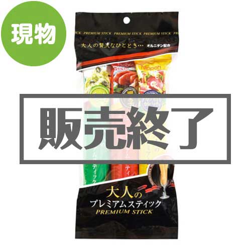 【現物】大人のプレミアムスティック（3本セット）