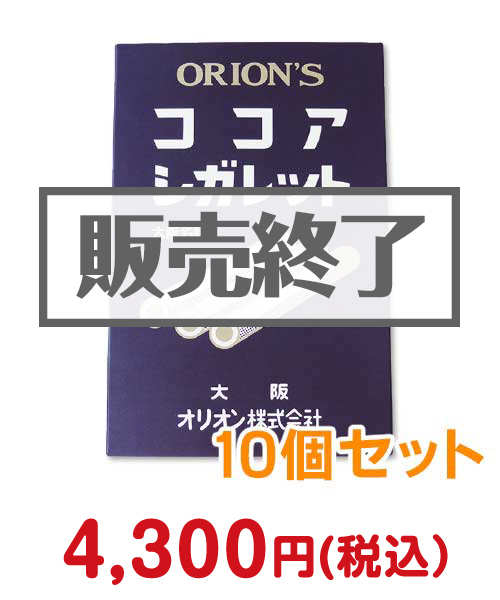 【ココアシガレットBIGパック10個セット【現物】