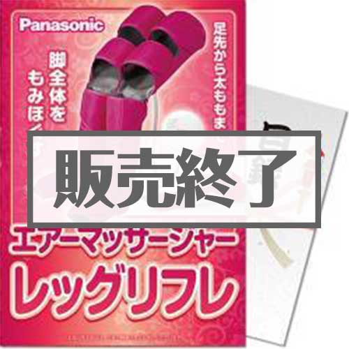 Panasonic エアーマッサージャー レッグリフレ