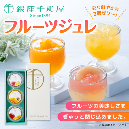 銀座千疋屋フルーツジュレ【現物】
