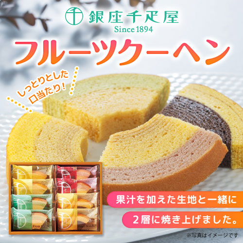 銀座千疋屋フルーツクーヘン【現物】
