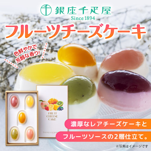 銀座千疋屋フルーツチーズケーキ【現物】