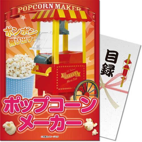 【パネもく！景品】ポップコーンメーカー（A4パネル付）[当日出荷可]