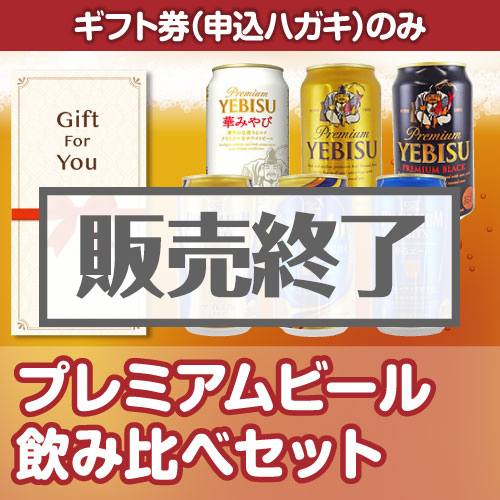 【ギフト券】プレミアムビール飲み比べセット（A4パネル付）[当日出荷可]