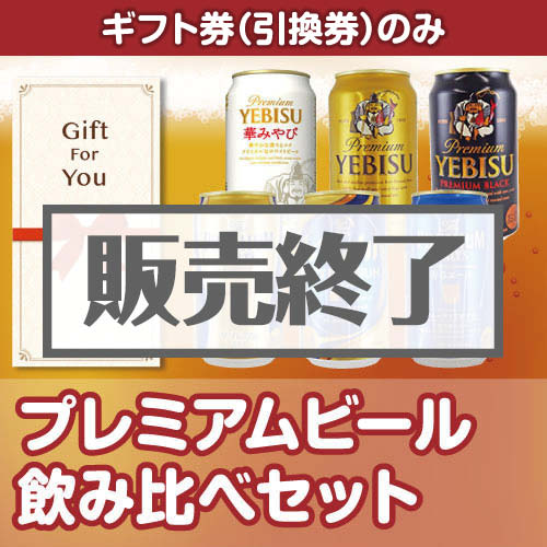 【ギフト券】pm-beer6（A4パネル付）[当日出荷可]