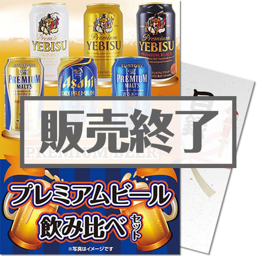 【パネもく！】プレミアムビール飲み比べセット（A4パネル付）[当日出荷可]