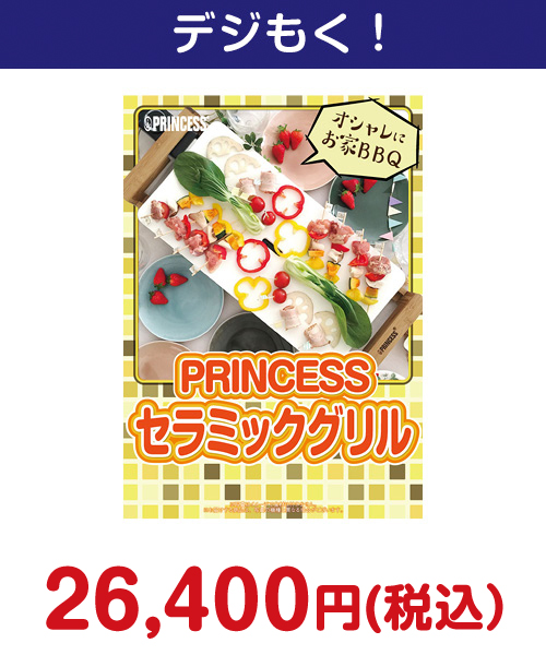 PRINCESS　セラミックグリル