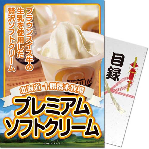 【パネもく！】十勝橋本牧場プレミアムソフトクリーム（A4パネル付）