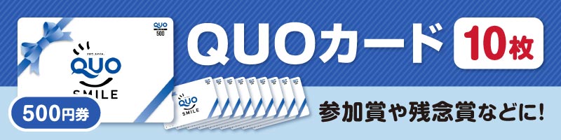 QUOカード500円券×10枚