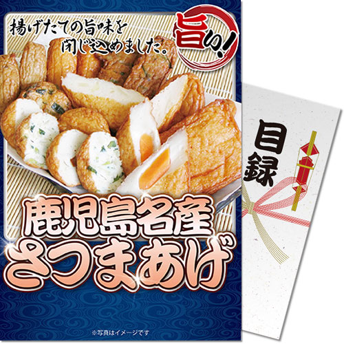 【パネもく！】鹿児島名産さつまあげ