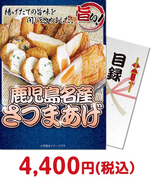 鹿児島名産さつまあげ