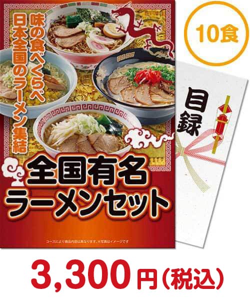 ②全国有名ラーメン10食セット【乾麺】